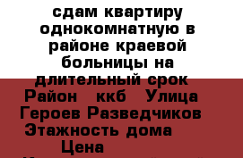 сдам квартиру однокомнатную в районе краевой больницы на длительный срок › Район ­ ккб › Улица ­ Героев Разведчиков › Этажность дома ­ 9 › Цена ­ 12 000 - Краснодарский край, Краснодар г. Недвижимость » Квартиры аренда   . Краснодарский край,Краснодар г.